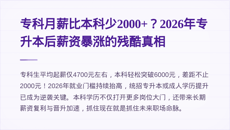 专科月薪比本科少2000+？2026年专升本后薪资暴涨的残酷真相