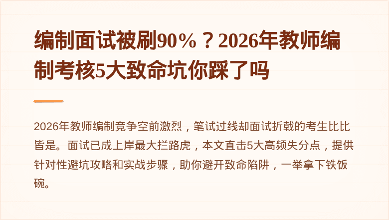 编制面试被刷90%？2026年教师编制考核5大致命坑你踩了吗