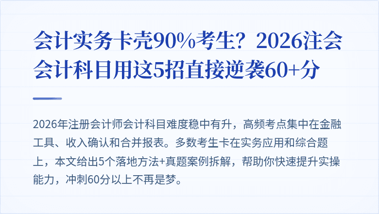 会计实务卡壳90%考生？2026注会会计科目用这5招直接逆袭60+分