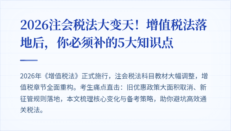 2026注会税法大变天！增值税法落地后，你必须补的5大知识点