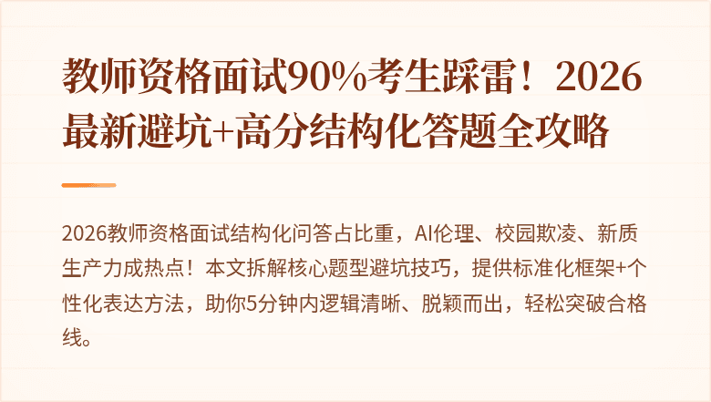 教师资格面试90%考生踩雷！2026最新避坑+高分结构化答题全攻略