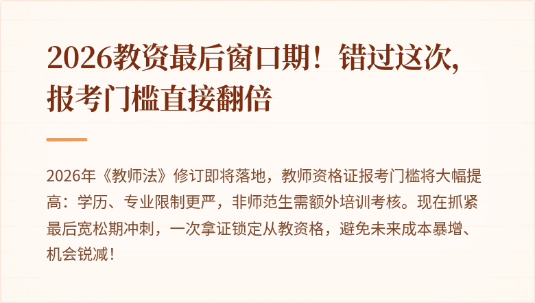2026教资最后窗口期!错过这次,报考门槛直接翻倍