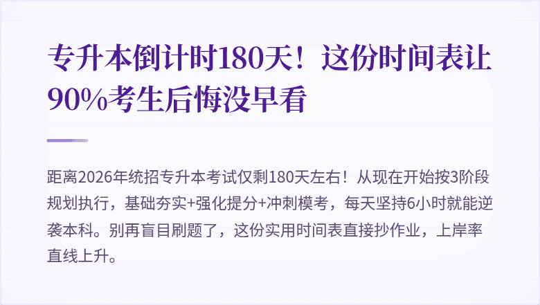 专升本倒计时180天！这份时间表让90%考生后悔没早看