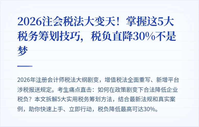 2026注会税法大变天！掌握这5大税务筹划技巧，税负直降30%不是梦