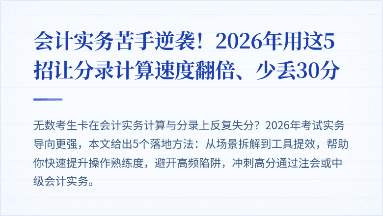 会计实务苦手逆袭！2026年用这5招让分录计算速度翻倍、少丢30分