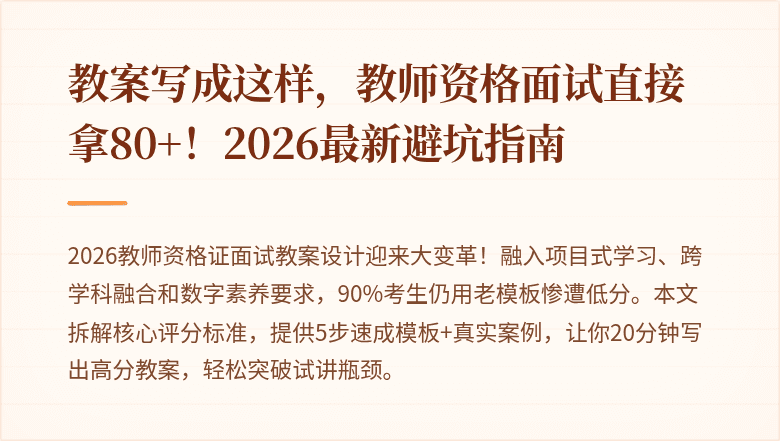 教案写成这样,教师资格面试直接拿80+!2026最新避坑指南