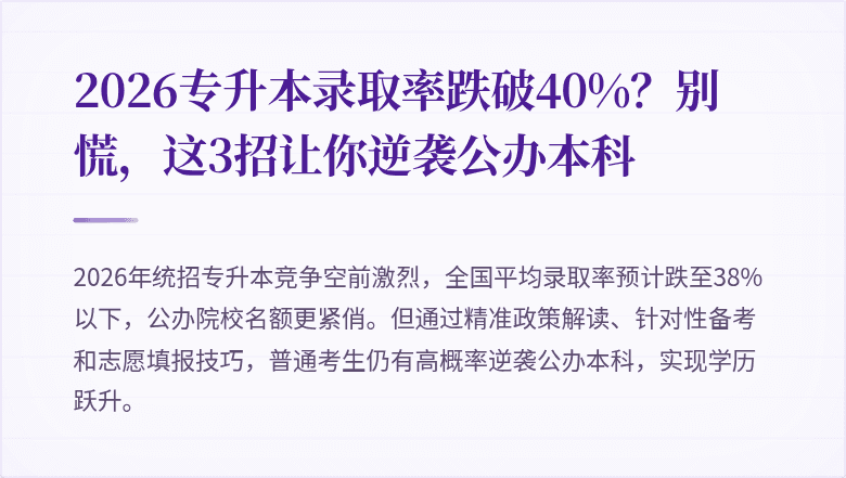 2026专升本录取率跌破40%？别慌，这3招让你逆袭公办本科