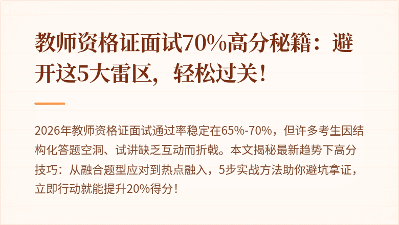 教师资格证面试70%高分秘籍：避开这5大雷区，轻松过关！