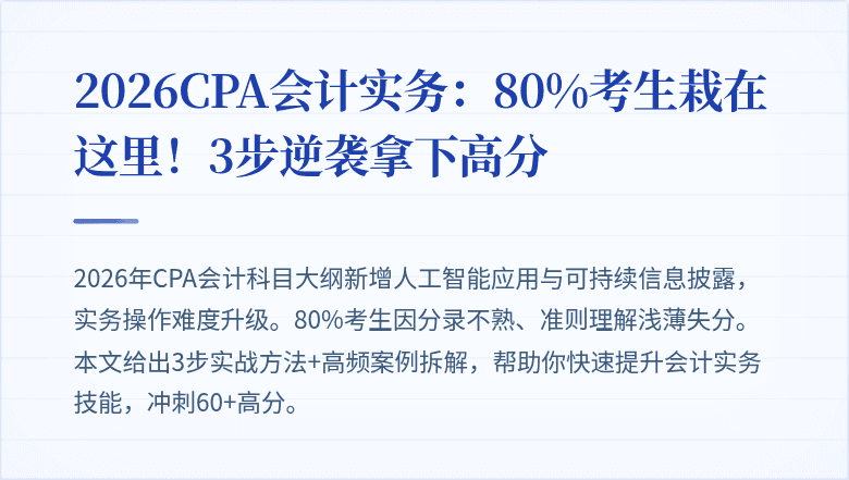 2026CPA会计实务：80%考生栽在这里！3步逆袭拿下高分