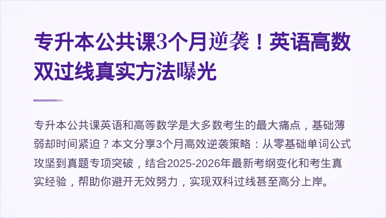 专升本公共课3个月逆袭!英语高数双过线真实方法曝光