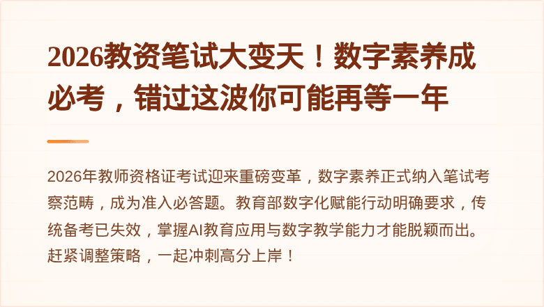 2026教资笔试大变天！数字素养成必考，错过这波你可能再等一年