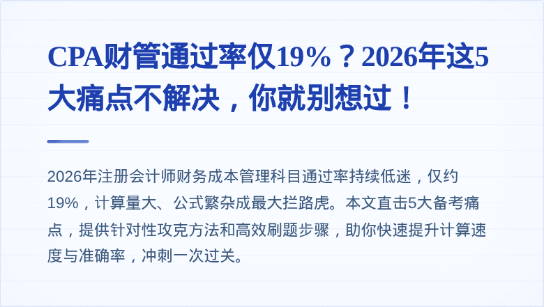 CPA财管通过率仅19%？2026年这5大痛点不解决，你就别想过！