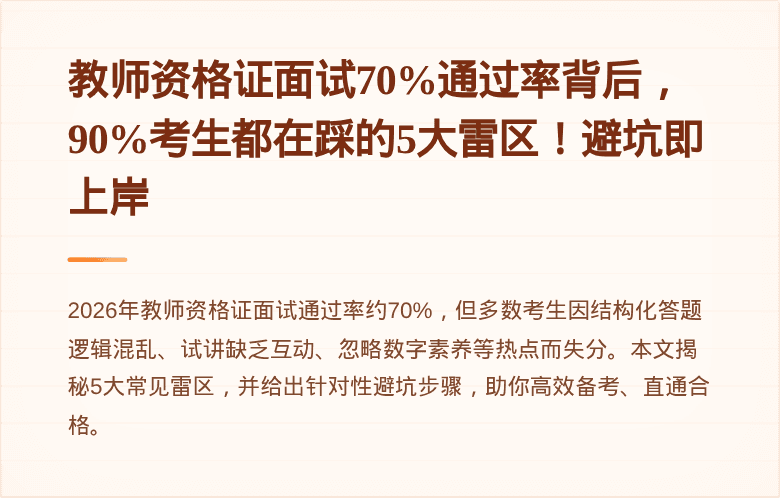 教师资格证面试70%通过率背后，90%考生都在踩的5大雷区！避坑即上岸