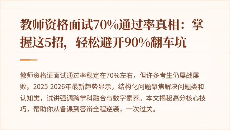 教师资格面试70%通过率真相：掌握这5招，轻松避开90%翻车坑
