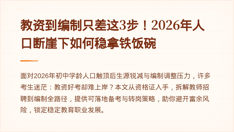 教资到编制只差这3步！2026年人口断崖下如何稳拿铁饭碗