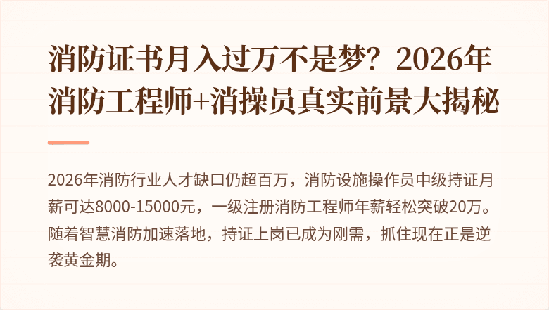 消防证书月入过万不是梦？2026年消防工程师+消操员真实前景大揭秘
