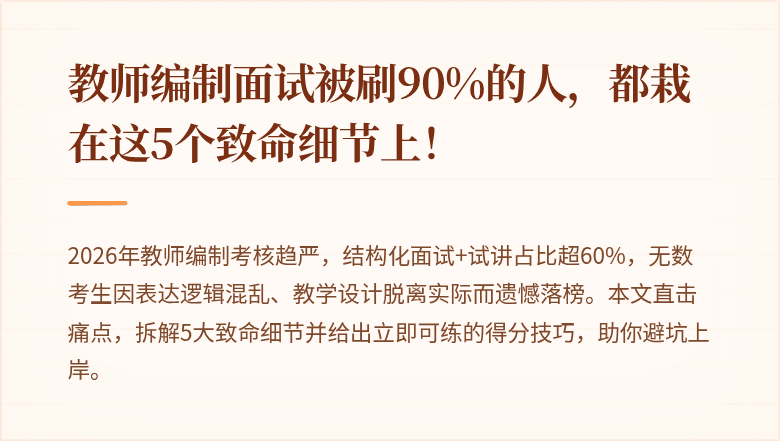 教师编制面试被刷90%的人，都栽在这5个致命细节上！