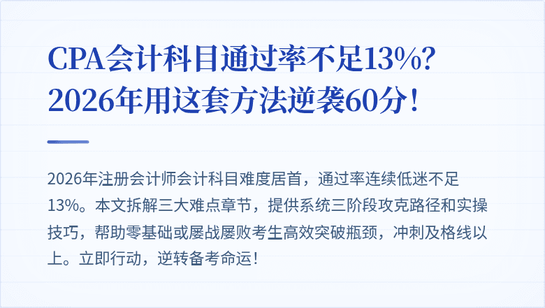 CPA会计科目通过率不足13%?2026年用这套方法逆袭60分!