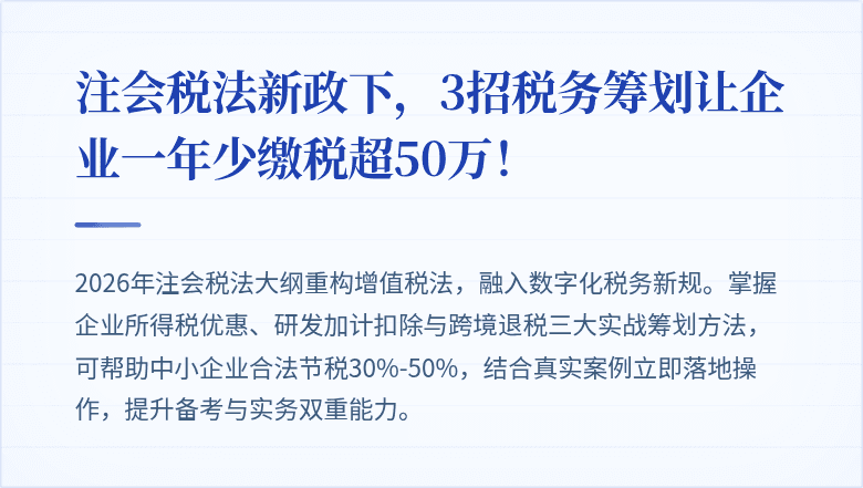 注会税法新政下，3招税务筹划让企业一年少缴税超50万！