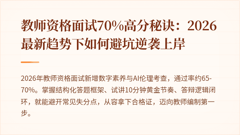 教师资格面试70%高分秘诀：2026最新趋势下如何避坑逆袭上岸