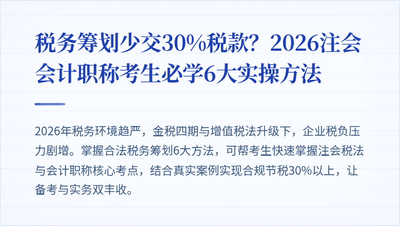 税务筹划少交30%税款？2026注会会计职称考生必学6大实操方法