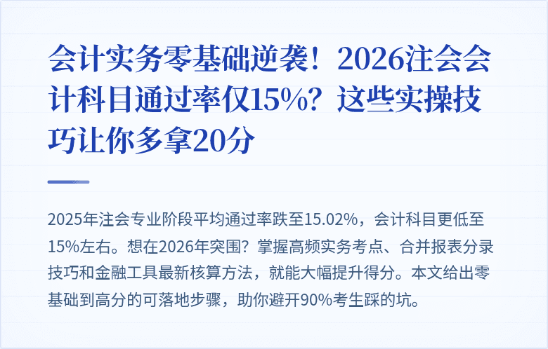 会计实务零基础逆袭！2026注会会计科目通过率仅15%？这些实操技巧让你多拿20分