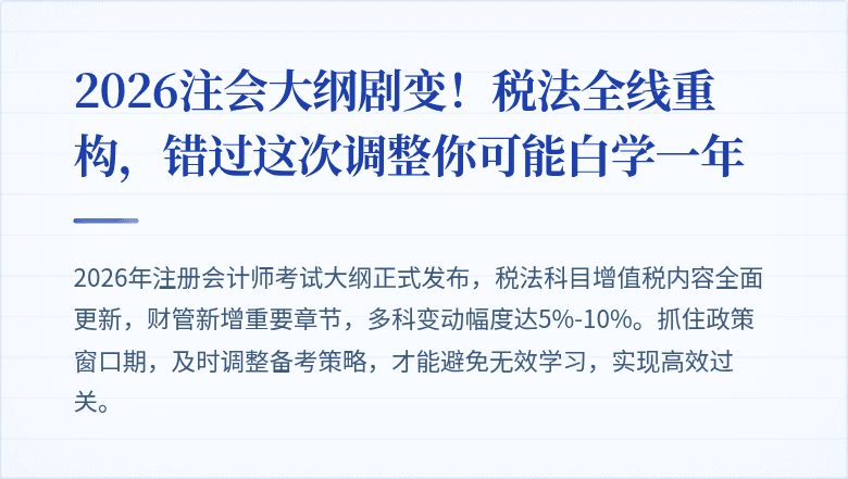 2026注会大纲剧变！税法全线重构，错过这次调整你可能白学一年
