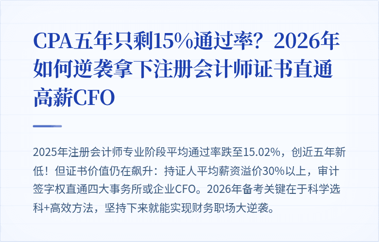 CPA五年只剩15%通过率？2026年如何逆袭拿下注册会计师证书直通高薪CFO