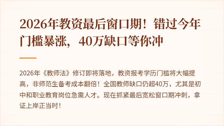 2026年教资最后窗口期!错过今年门槛暴涨,40万缺口等你冲