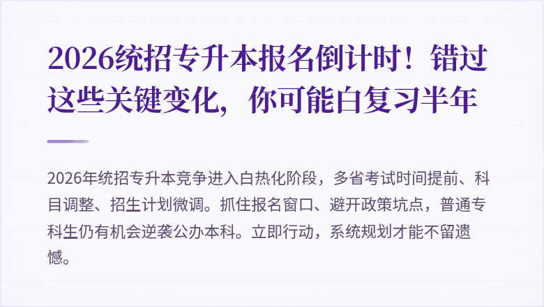 2026统招专升本报名倒计时！错过这些关键变化，你可能白复习半年