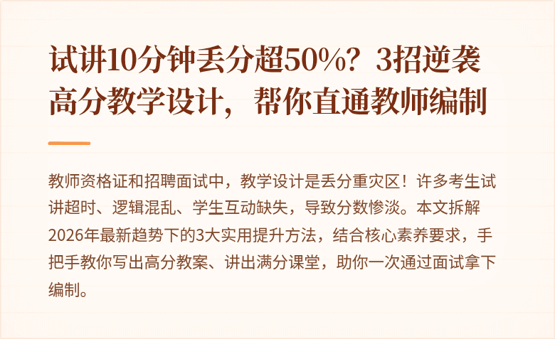 试讲10分钟丢分超50%?3招逆袭高分教学设计,帮你直通教师编制