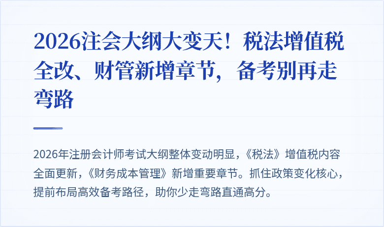 2026注会大纲大变天！税法增值税全改、财管新增章节，备考别再走弯路