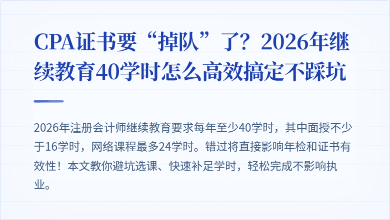 CPA证书要“掉队”了？2026年继续教育40学时怎么高效搞定不踩坑