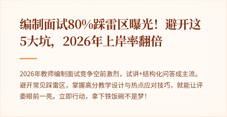 编制面试80%踩雷区曝光！避开这5大坑，2026年上岸率翻倍