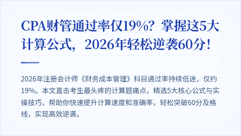 CPA财管通过率仅19%？掌握这5大计算公式，2026年轻松逆袭60分！