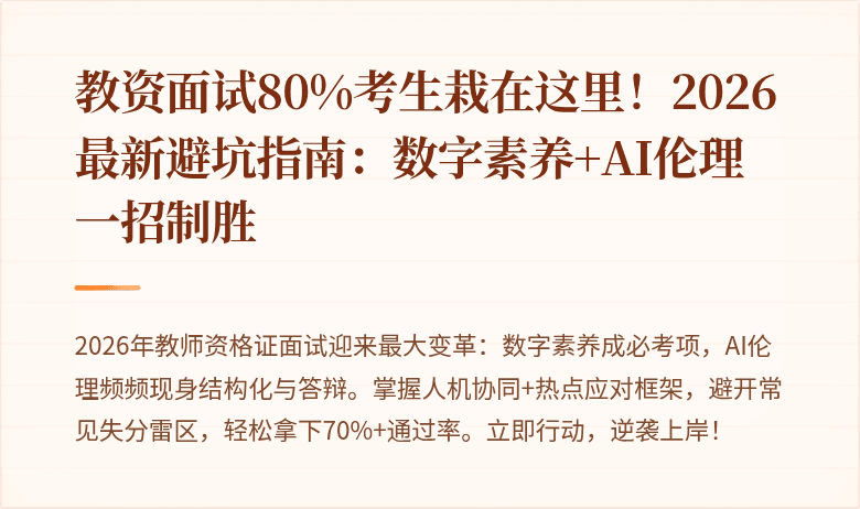 教资面试80%考生栽在这里!2026最新避坑指南:数字素养+AI伦理一招制胜