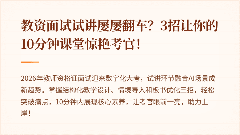 教资面试试讲屡屡翻车？3招让你的10分钟课堂惊艳考官！