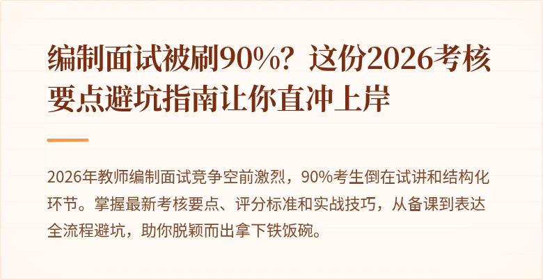 编制面试被刷90%？这份2026考核要点避坑指南让你直冲上岸