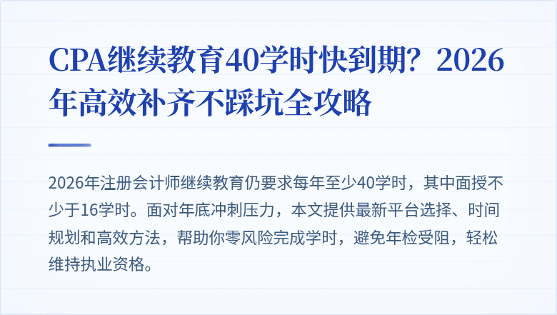 CPA继续教育40学时快到期？2026年高效补齐不踩坑全攻略