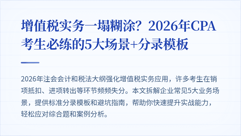 增值税实务一塌糊涂？2026年CPA考生必练的5大场景+分录模板
