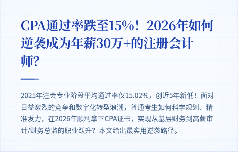 CPA通过率跌至15%！2026年如何逆袭成为年薪30万+的注册会计师？