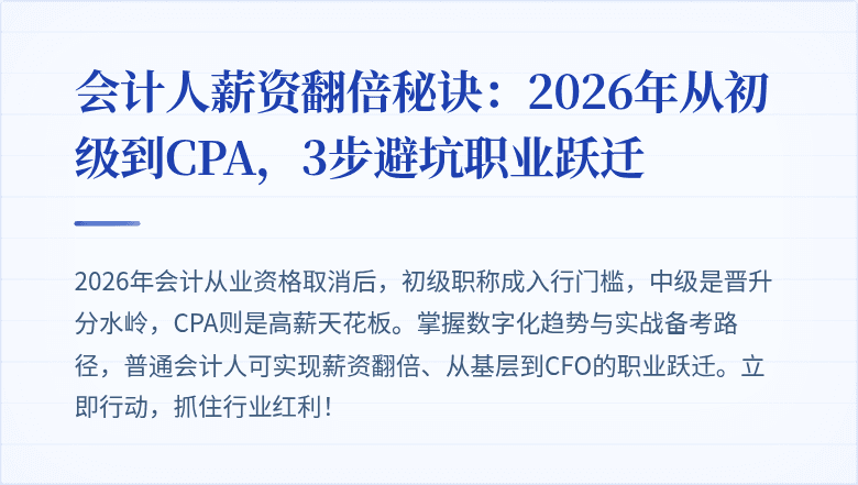 会计人薪资翻倍秘诀：2026年从初级到CPA，3步避坑职业跃迁