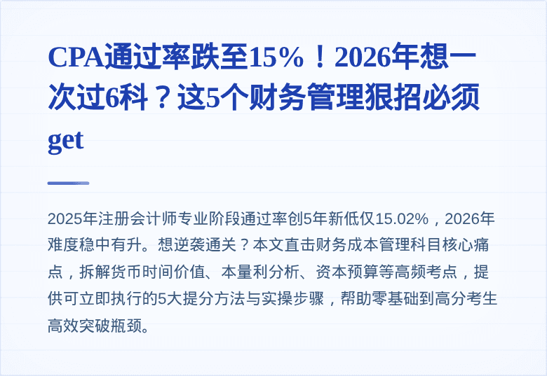CPA通过率跌至15%！2026年想一次过6科？这5个财务管理狠招必须get