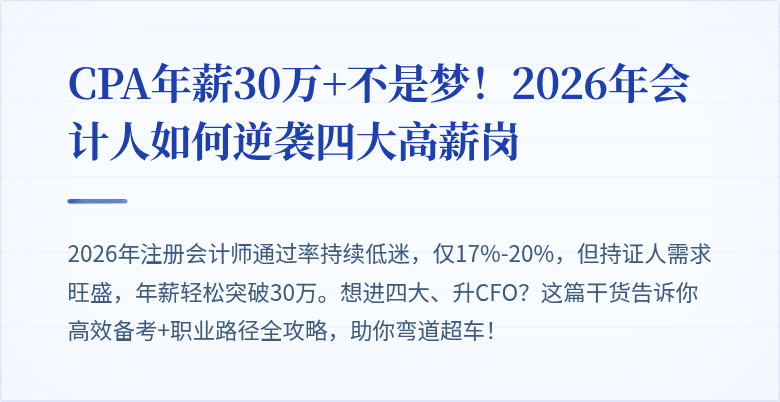 CPA年薪30万+不是梦！2026年会计人如何逆袭四大高薪岗