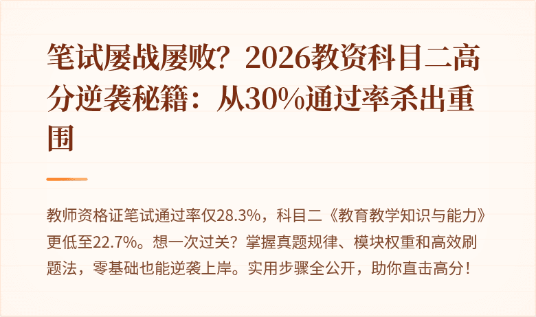 笔试屡战屡败？2026教资科目二高分逆袭秘籍：从30%通过率杀出重围