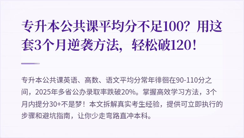 专升本公共课平均分不足100？用这套3个月逆袭方法，轻松破120！