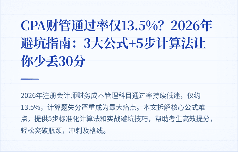 CPA财管通过率仅13.5%？2026年避坑指南：3大公式+5步计算法让你少丢30分