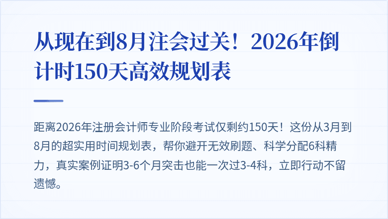 从现在到8月注会过关！2026年倒计时150天高效规划表