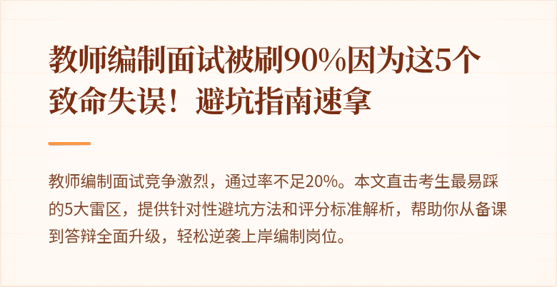 教师编制面试被刷90%因为这5个致命失误！避坑指南速拿