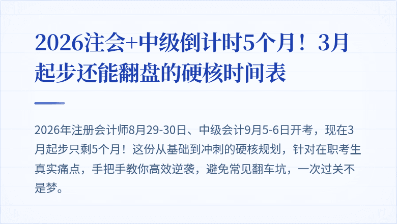 2026注会+中级倒计时5个月！3月起步还能翻盘的硬核时间表